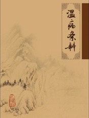 温病条辨