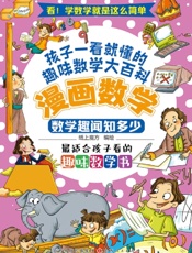 漫画数学：数学趣闻知多少