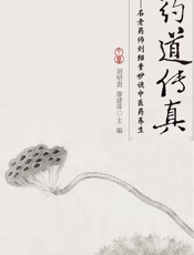 药道传真——名老药师刘绍贵妙谈中医药养生 - 刘绍贵，廖建萍