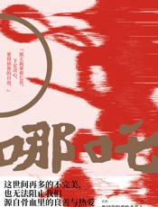 哪吒