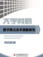 大学英语教学模式改革创新研究