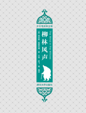 柳林风声（插图·中文导读英文版）