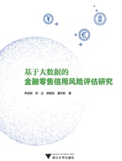 基于大数据的金融零售信用风险评估研究