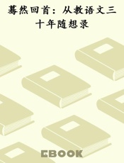 蓦然回首：从教语文三十年随想录