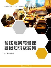 餐饮服务与管理基础知识及实务