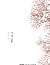抱读为养