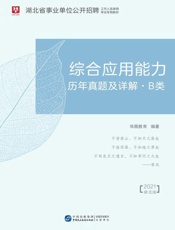 湖北省事业单位公开招聘工作人员录用考试专用教材：综合应用能力历年真题及详解（B类）