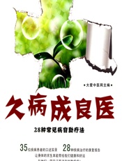 久病成良医——28种常见病自助疗法 - 大爱中医网