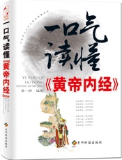 一口气读懂《黄帝内经》