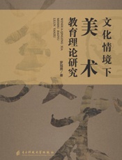 文化情境下美术教育理论研究