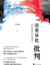 消费异化批判：西方视角与中国理念