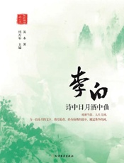 李白　诗中日月酒中仙