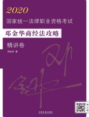 2020国家统一法律职业资格考试邓金华商经法攻略.精讲卷