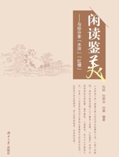 闲读鉴美　与你分享“水浒”“红楼”