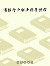 通信行业创业指导教程