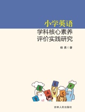 小学英语学科核心素养评价实践研究