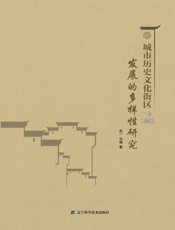 城市历史文化街区发展的多样性研究