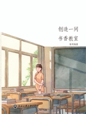 创造一间书香教室