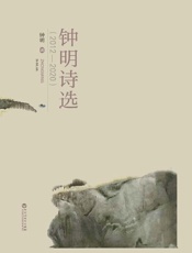 钟明诗选   2012—2020