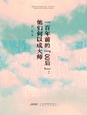 一百年前的“00后”：他们何以成大师