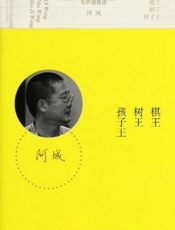 树王棋王孩子王