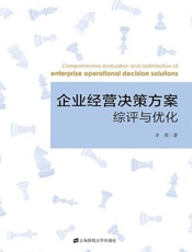 企业经营决策方案综评与优化