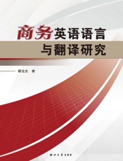 商务英语语言与翻译研究