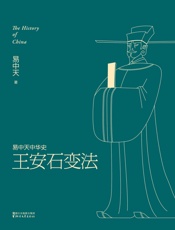 王安石变法