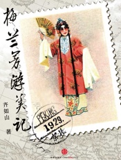梅兰芳游美记(中国故事） - 齐如山