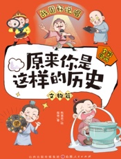 原来你是这样的历史·文物篇