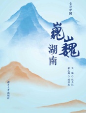 巍巍湖南