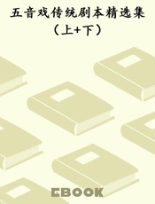 五音戏传统剧本精选集（上+下）