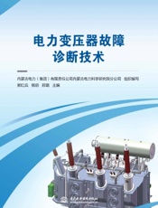 电力变压器故障诊断技术