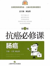 抗癌必修课·肠癌