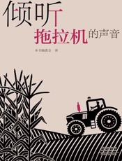 倾听拖拉机的声音