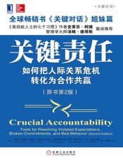 关键责任：如何把人际关系危机转化为合作共赢（原书第2版）克蒂芬·柯维