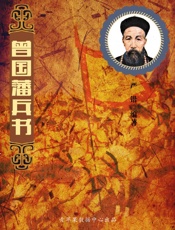 曾国藩兵书