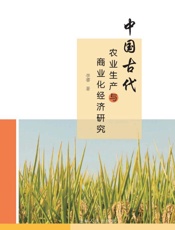 中国古代农业生产与商业化经济研究