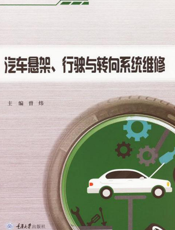 汽车悬架、行驶与转向系统维修