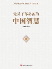 党员干部必备的中国智慧
