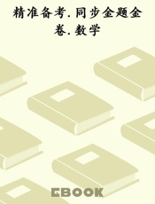 精准备考.同步金题金卷.数学