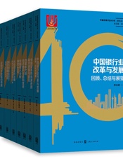 中国改革开放40年-系列研究丛书40年