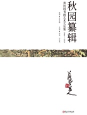 秋园纂辑　黄秋园书画艺术文论集（1986～2019）