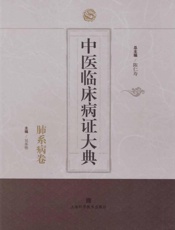 中医临床病证大典·肺系病卷