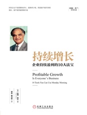 持续增长：企业持续盈利的10大法宝 (拉姆·查兰管理经典) - 拉姆·查兰(Ram Charan)