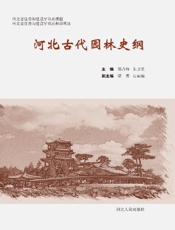 河北古代园林史纲