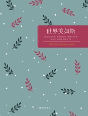 世界美如斯