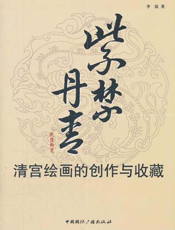 紫禁丹青