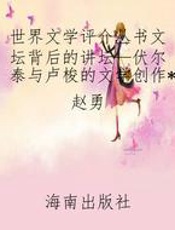 世界文学评介丛书文坛背后的讲坛—伏尔泰与卢梭的文学创作
