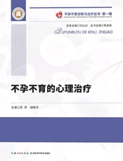 不孕不育的心理治疗
